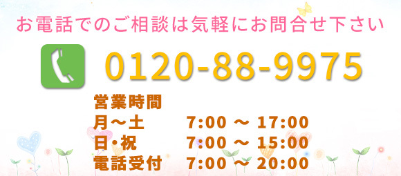 お電話でのご相談はお気軽にお問合せ下さい　0120-88-9975